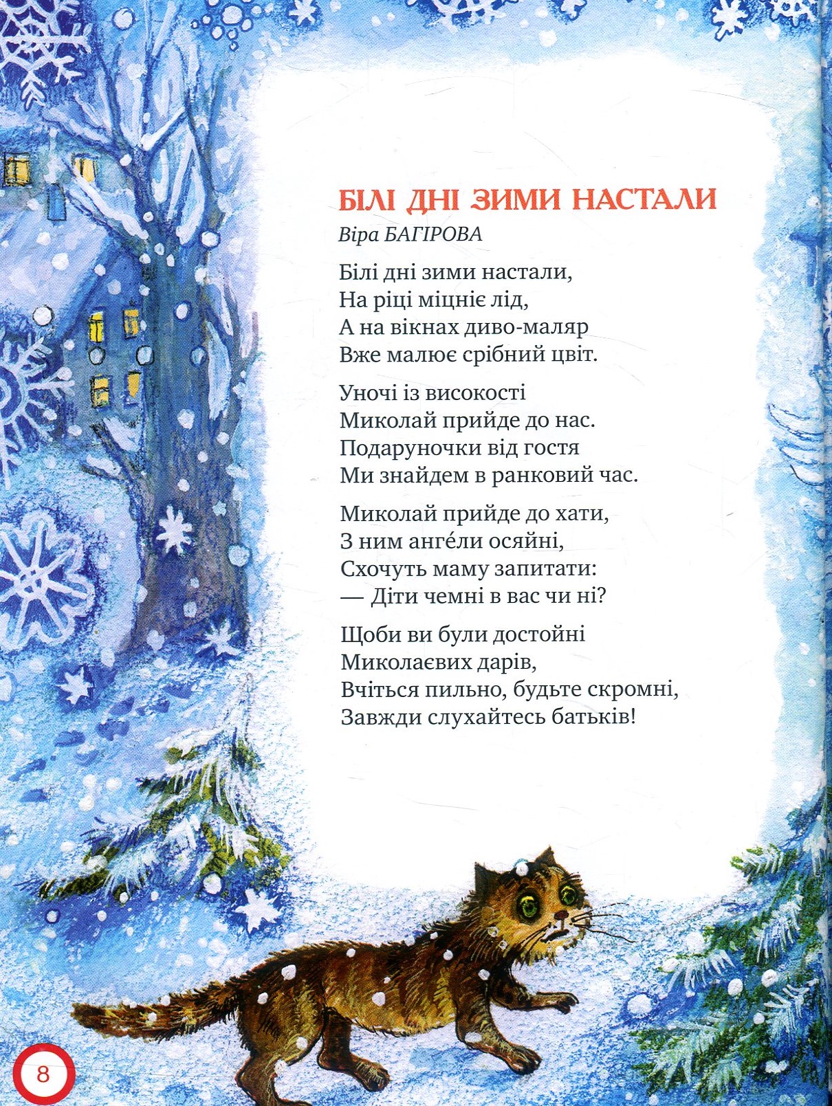 Книга "Ой, весела в нас зима!" 8