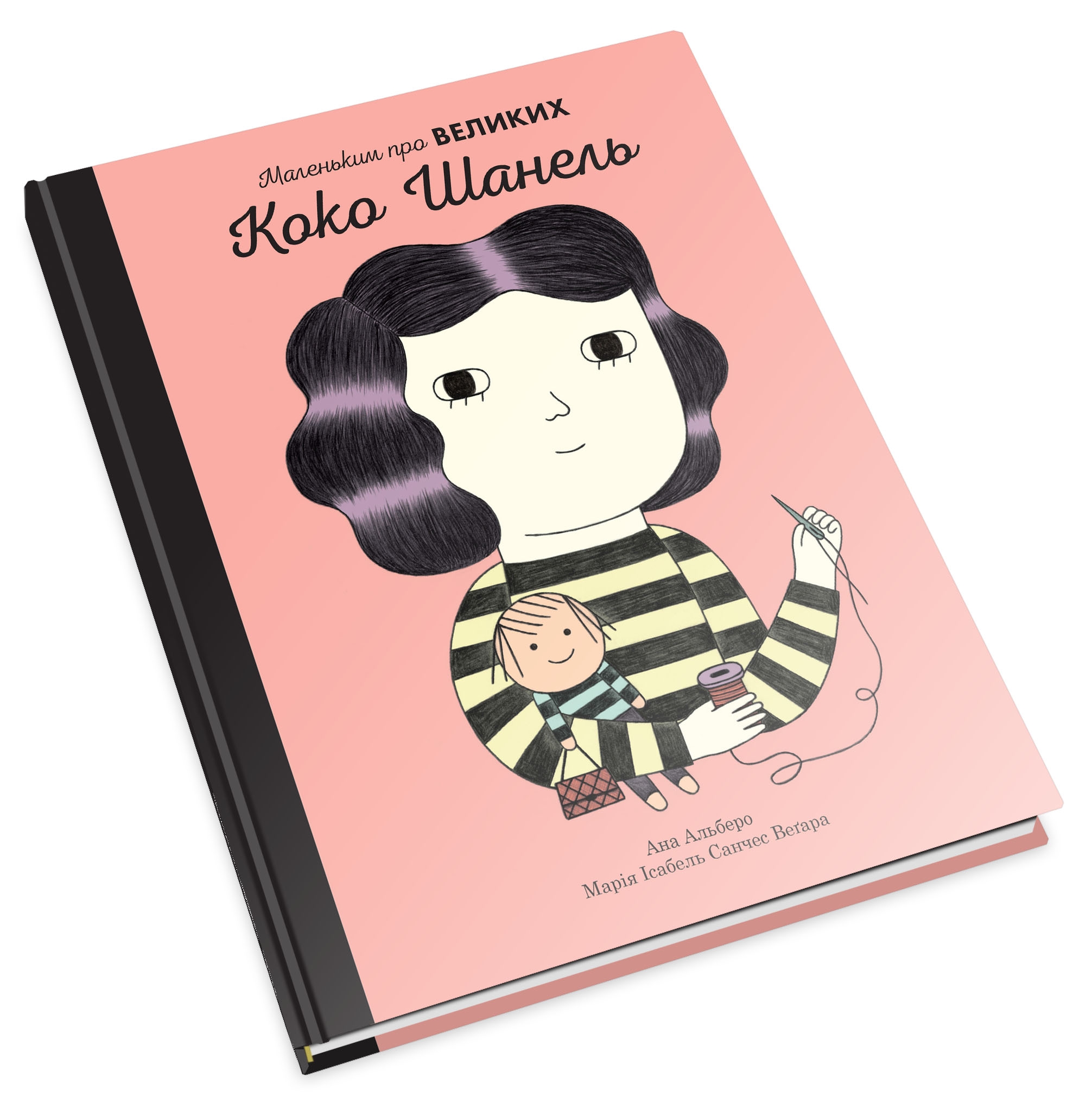 Книга "Маленьким о великих. Коко Шанель. Альберо А., Вегара М." (у) (5484) 3