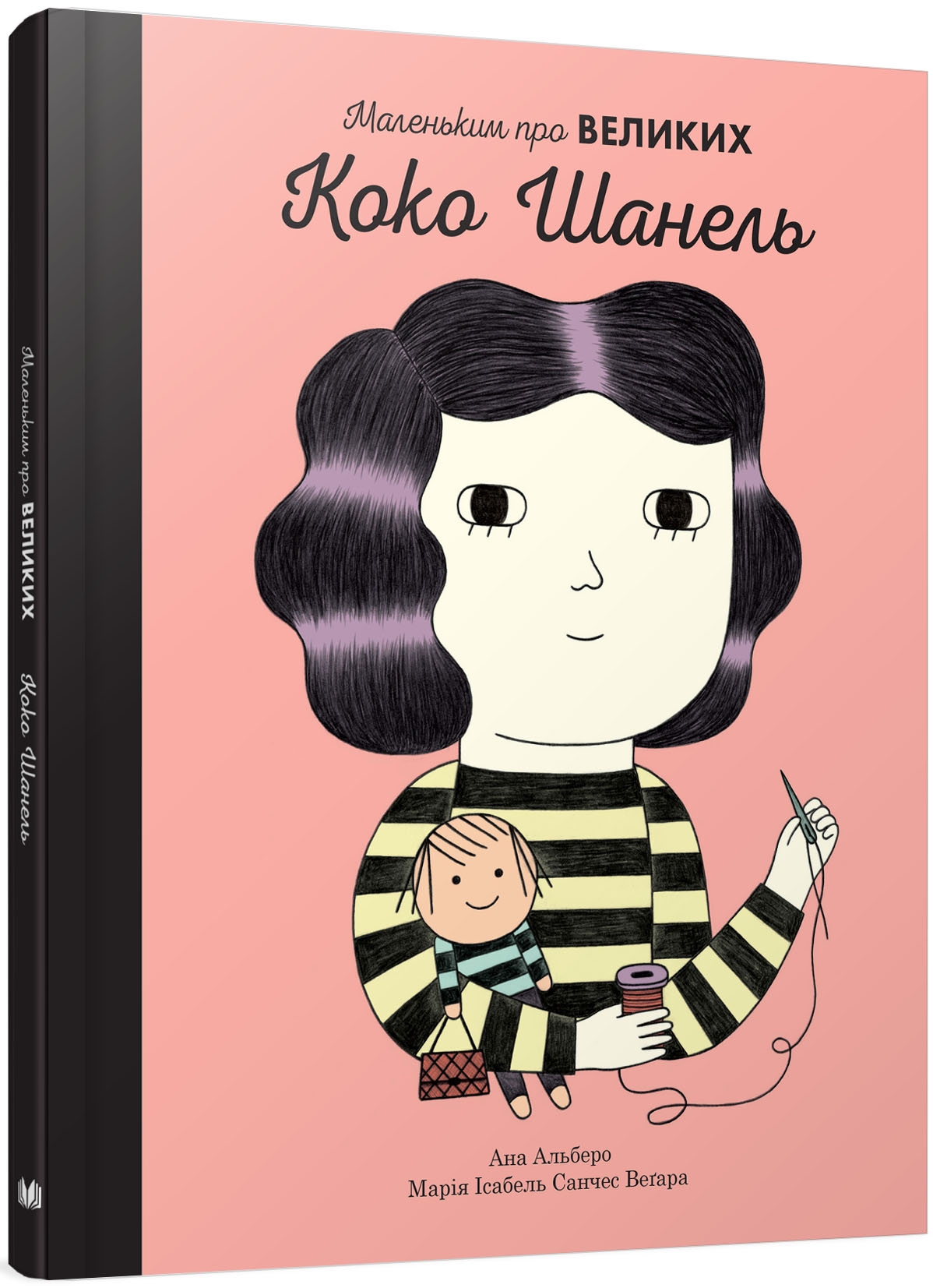 Книга "Маленьким о великих. Коко Шанель. Альберо А., Вегара М." (у) (5484)