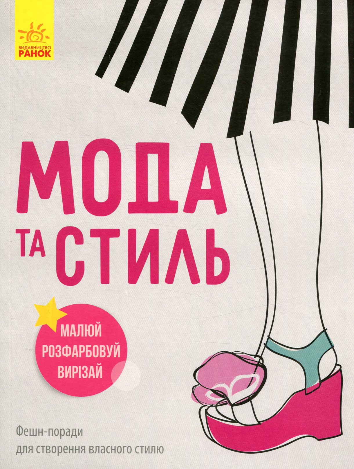 Книга "Петренко І. Дівочі секрети: Мода та стиль" (у) (3500)