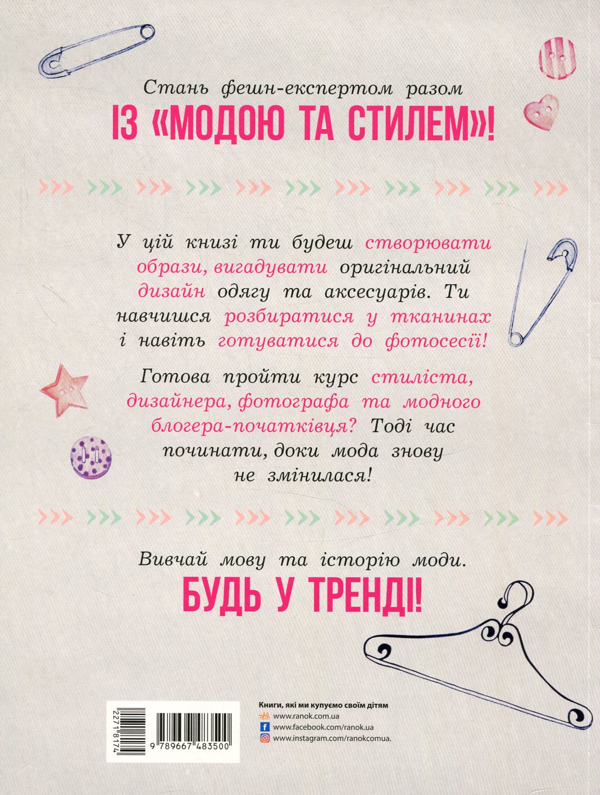 Книга "Петренко І. Дівочі секрети: Мода та стиль" (у) (3500) 1