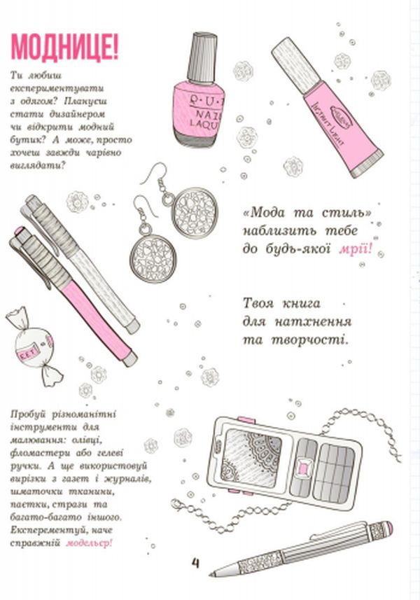 Книга "Петренко І. Дівочі секрети: Мода та стиль" (у) (3500) 4