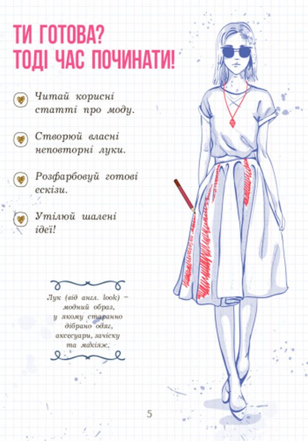 Книга "Петренко І. Дівочі секрети: Мода та стиль" (у) (3500) 5