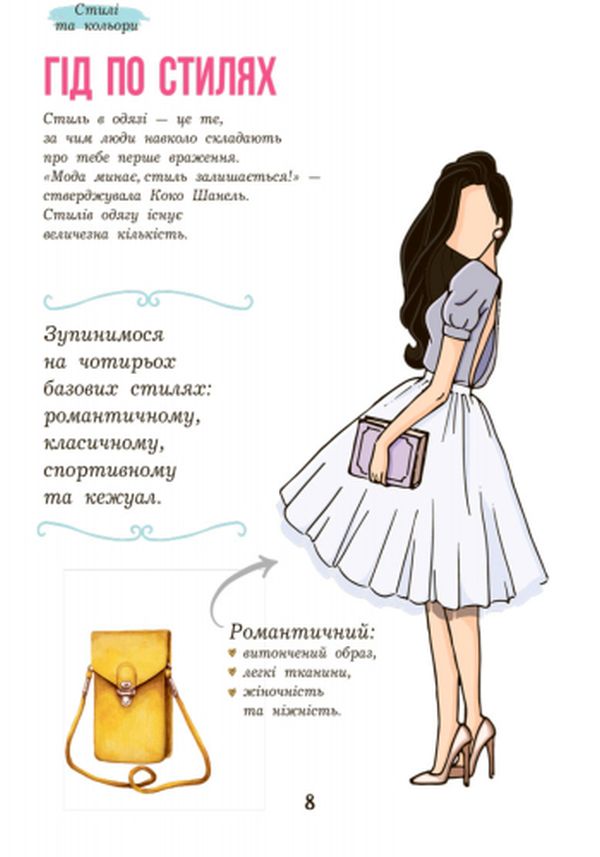 Книга "Петренко І. Дівочі секрети: Мода та стиль" (у) (3500) 6