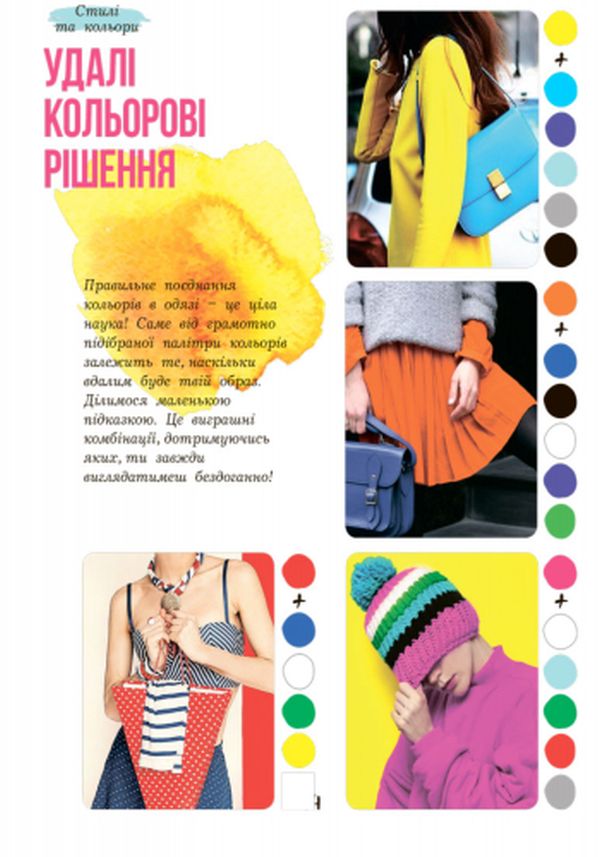Книга "Петренко І. Дівочі секрети: Мода та стиль" (у) (3500) 8
