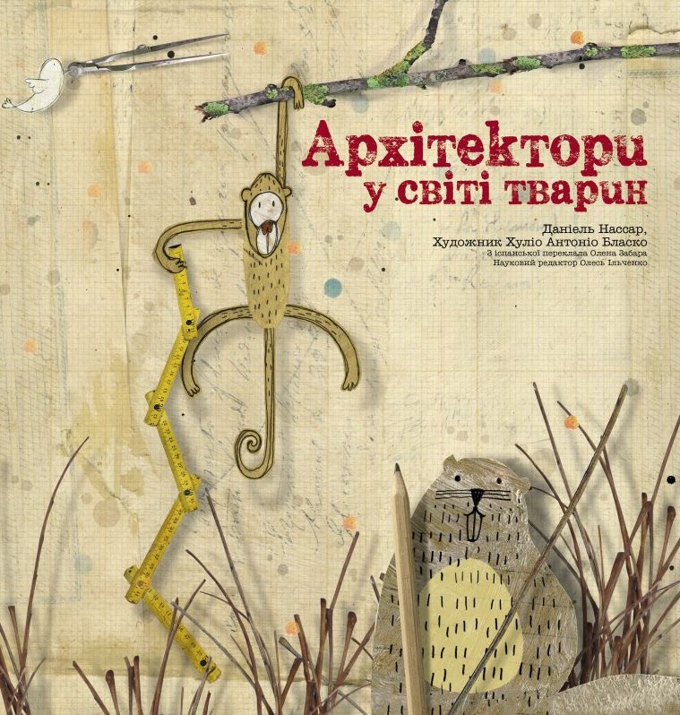 Книга "Архитекторы в мире животных" Д. Нассар (у)
