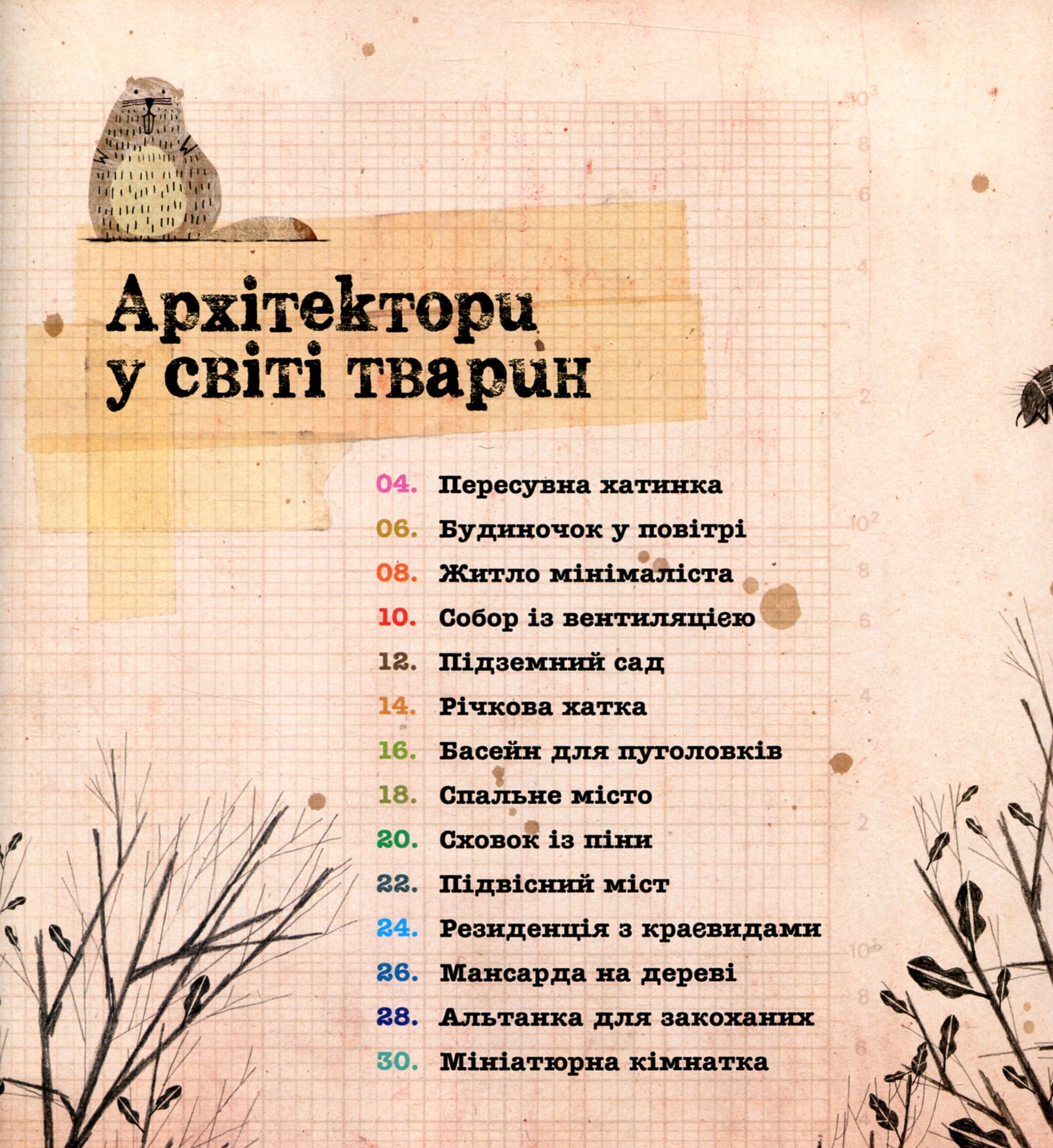 Книга "Архитекторы в мире животных" Д. Нассар (у) 4