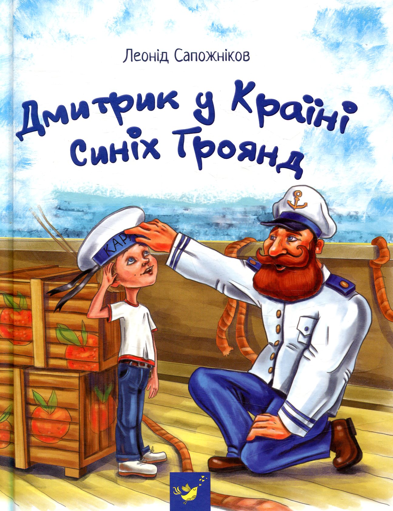 Книга "Сапожніков Л. Дмитрик у Країні Синіх Троянд" (у) (2213) 1