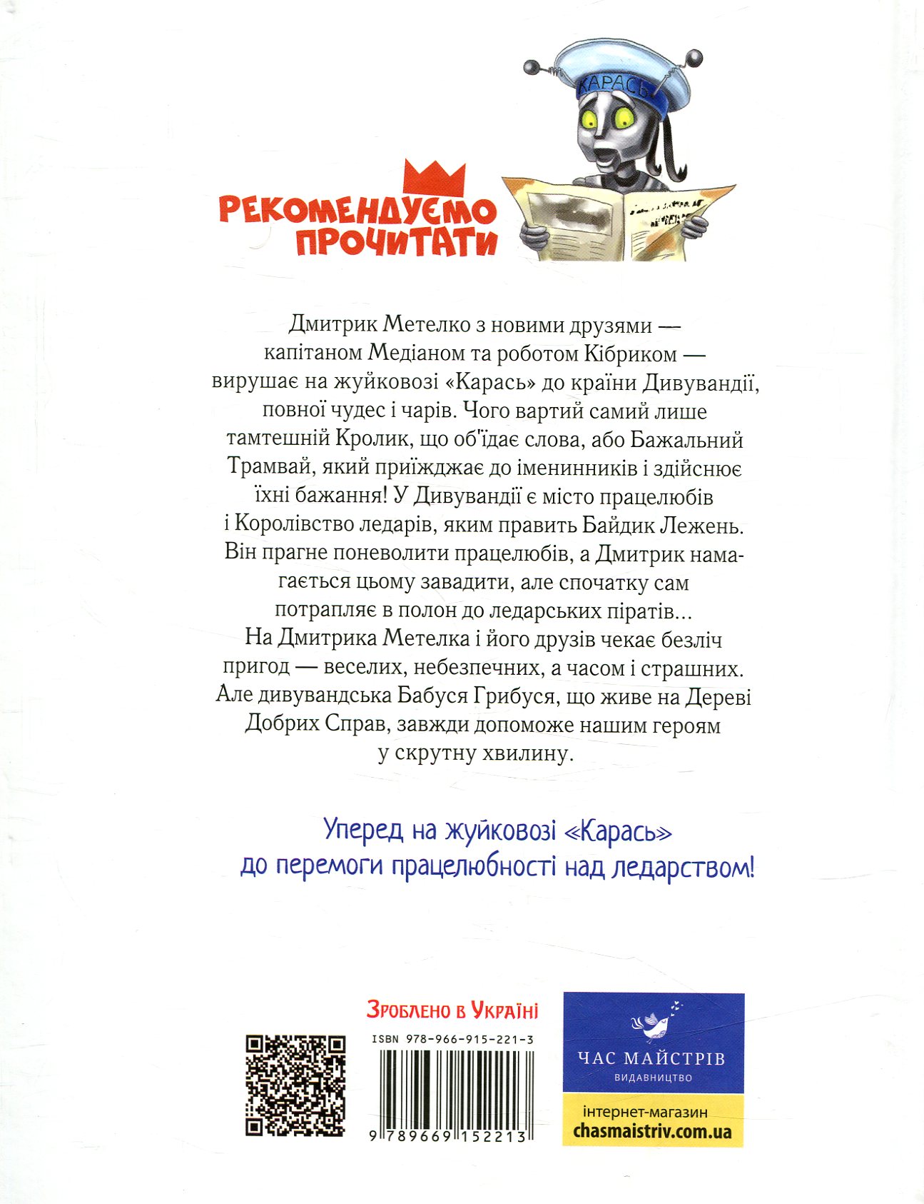Книга "Сапожніков Л. Дмитрик у Країні Синіх Троянд" (у) (2213) 2