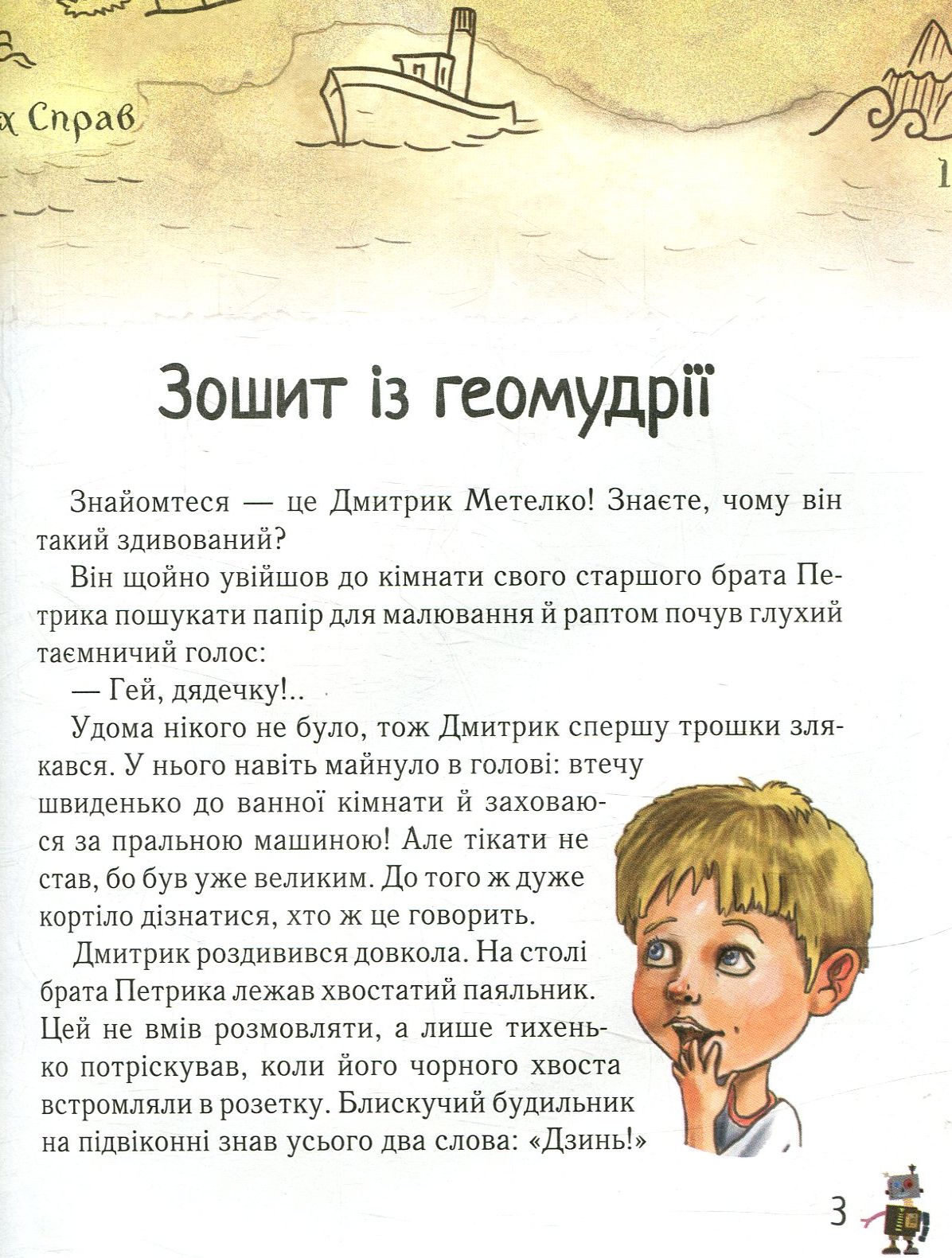 Книга "Сапожніков Л. Дмитрик у Країні Синіх Троянд" (у) (2213) 3