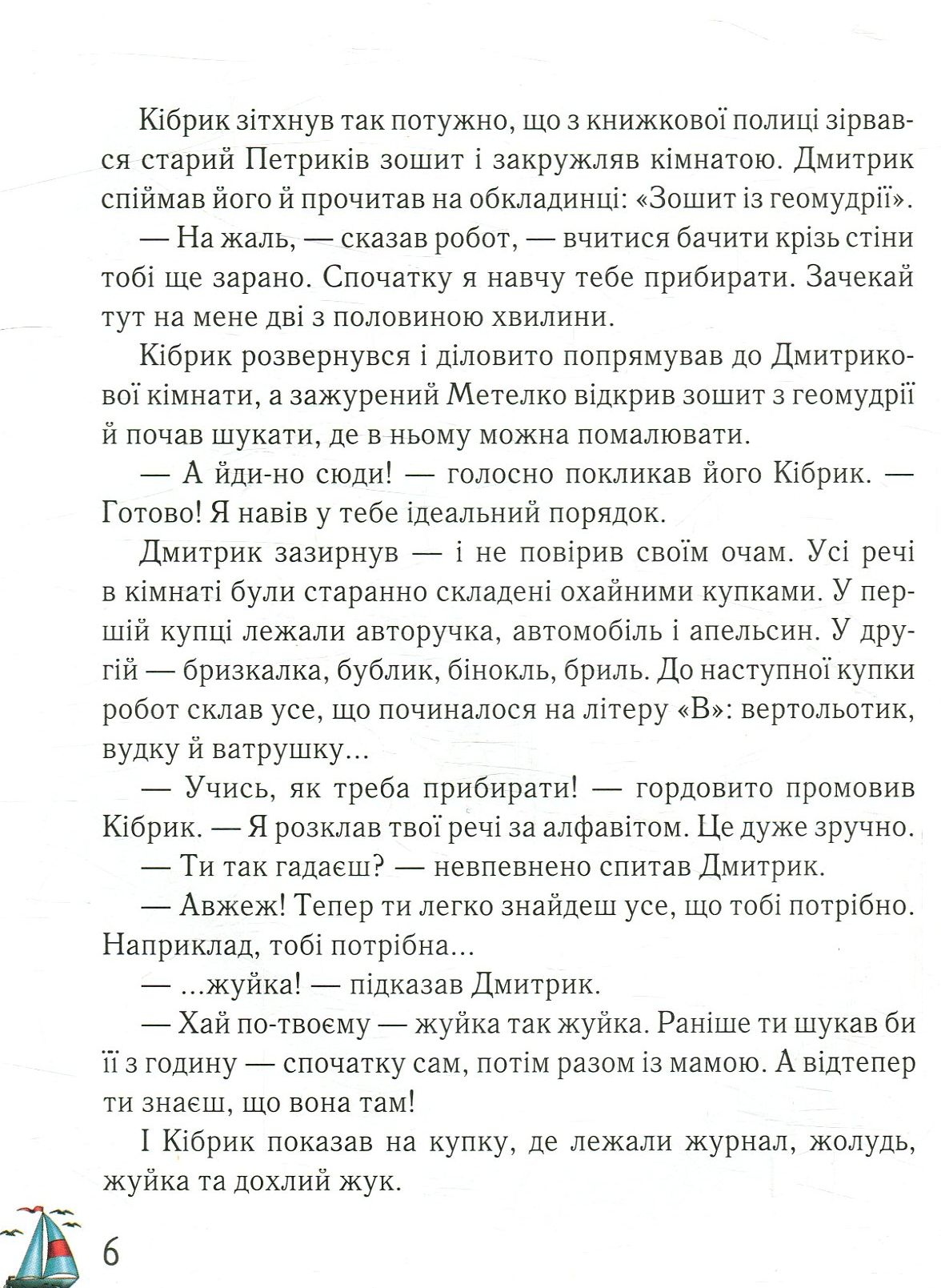 Книга "Сапожніков Л. Дмитрик у Країні Синіх Троянд" (у) (2213) 6