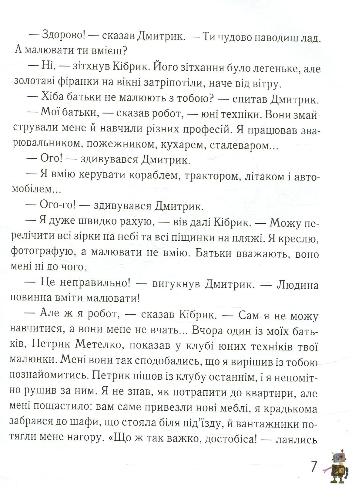 Книга "Сапожніков Л. Дмитрик у Країні Синіх Троянд" (у) (2213) 7