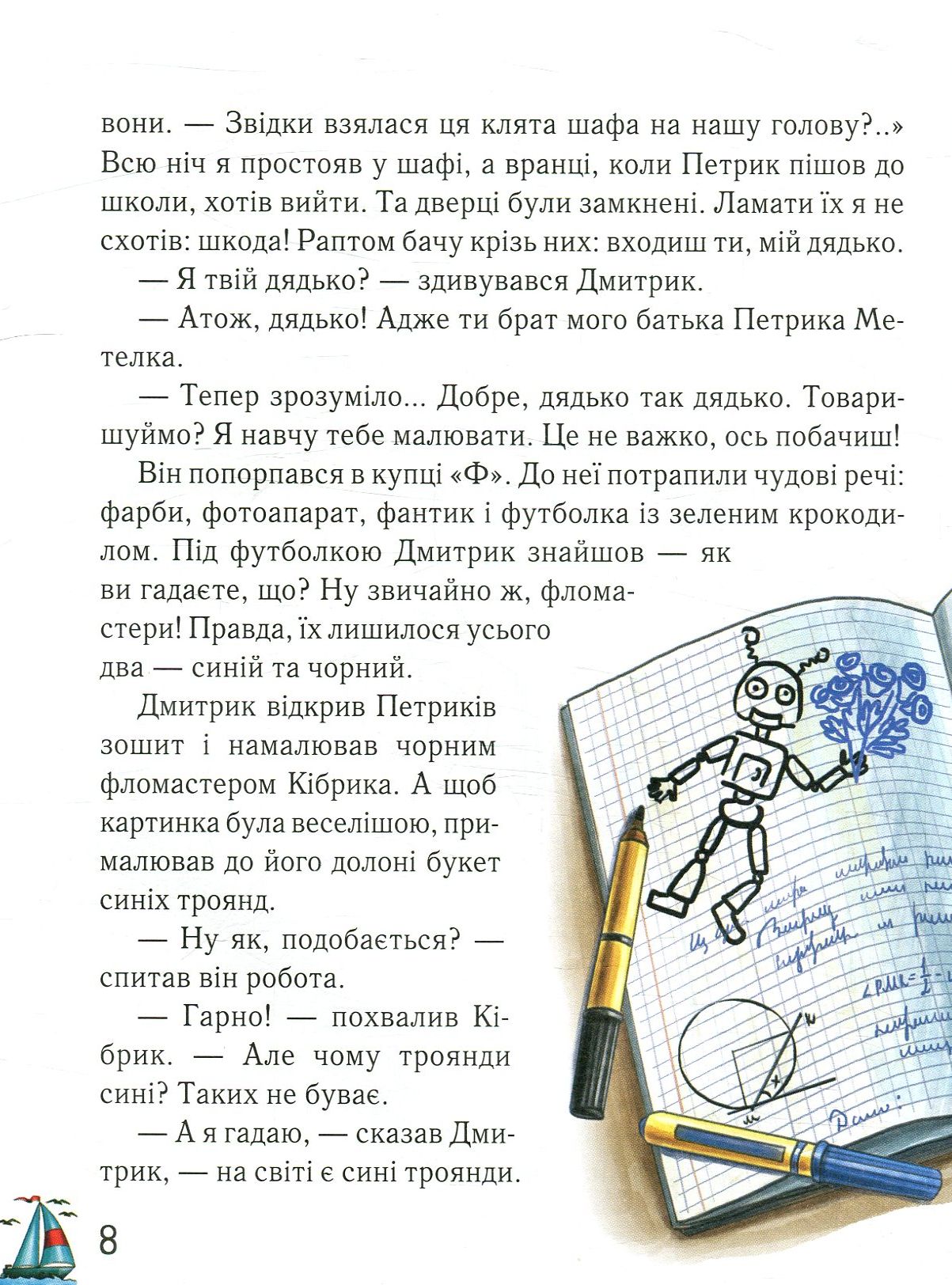 Книга "Сапожніков Л. Дмитрик у Країні Синіх Троянд" (у) (2213) 8