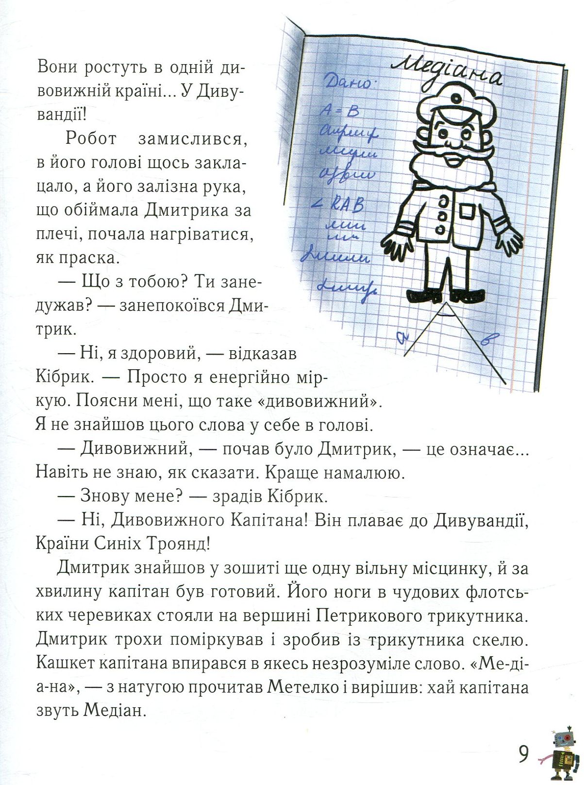 Книга "Сапожніков Л. Дмитрик у Країні Синіх Троянд" (у) (2213) 9