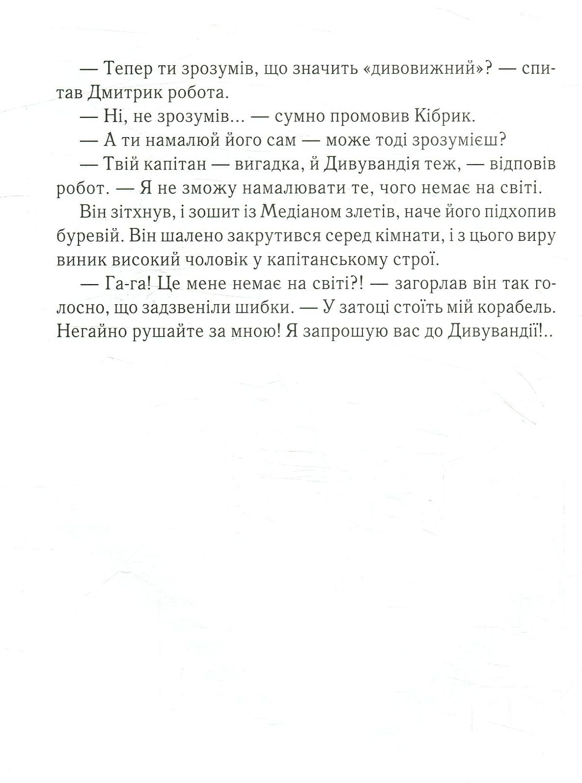 Книга "Сапожніков Л. Дмитрик у Країні Синіх Троянд" (у) (2213) 10