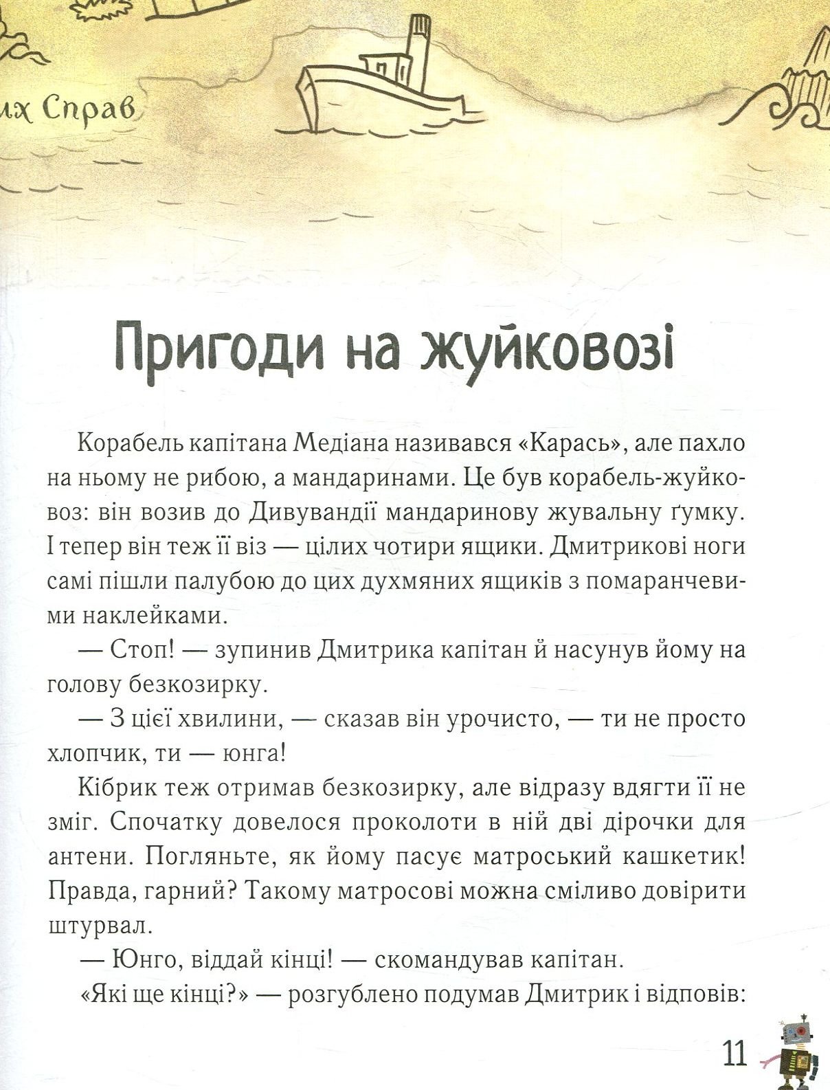 Книга "Сапожніков Л. Дмитрик у Країні Синіх Троянд" (у) (2213) 11
