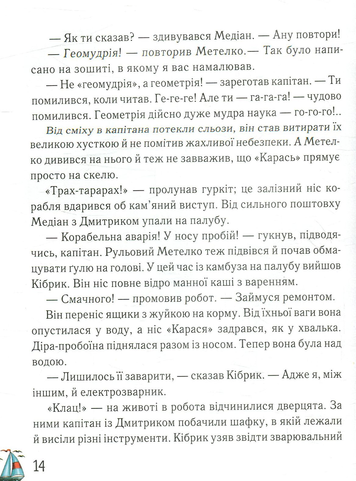 Книга "Сапожніков Л. Дмитрик у Країні Синіх Троянд" (у) (2213) 12