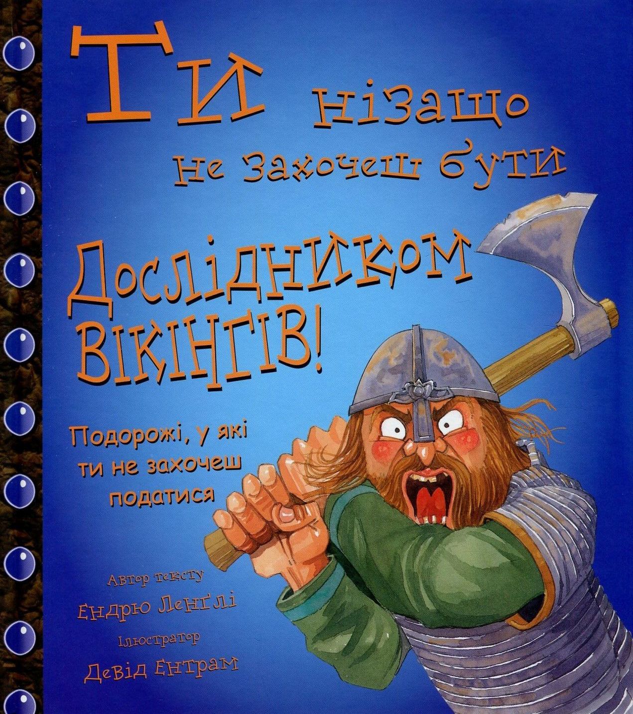 Книга "Ты ни за что не захочешь быть исследователем викингов" (9022)