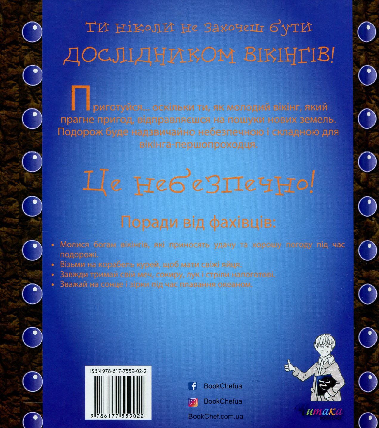 Книга "Ты ни за что не захочешь быть исследователем викингов" (9022) 1