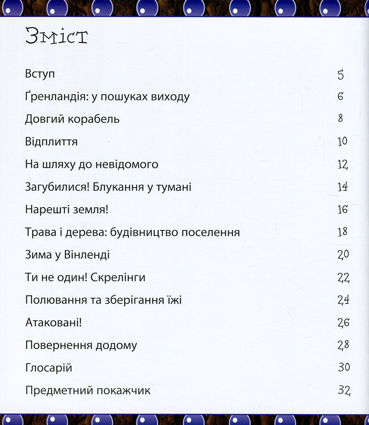 Книга "Ты ни за что не захочешь быть исследователем викингов" (9022) 2