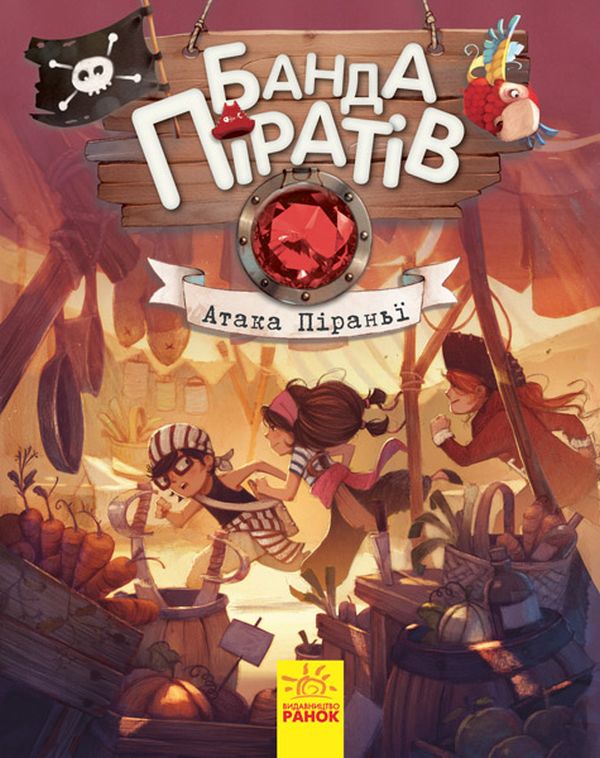 Книга "Банда піратів: Дюпен О. Атака піраньї" (у) (7391)