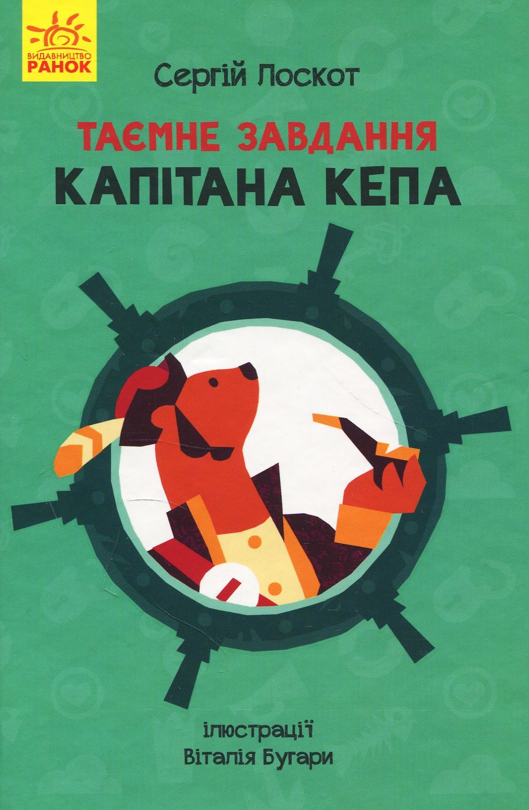 Книга "Лоскот С. Таємне завдання капітана Кепа" (у) (2951)