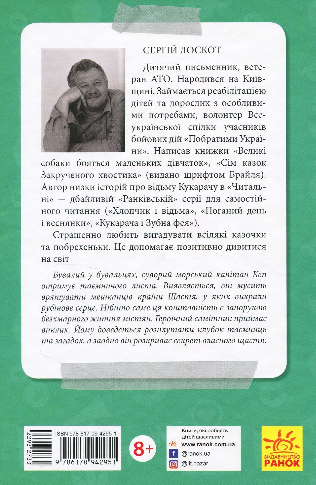 Книга "Лоскот С. Таємне завдання капітана Кепа" (у) (2951) 1