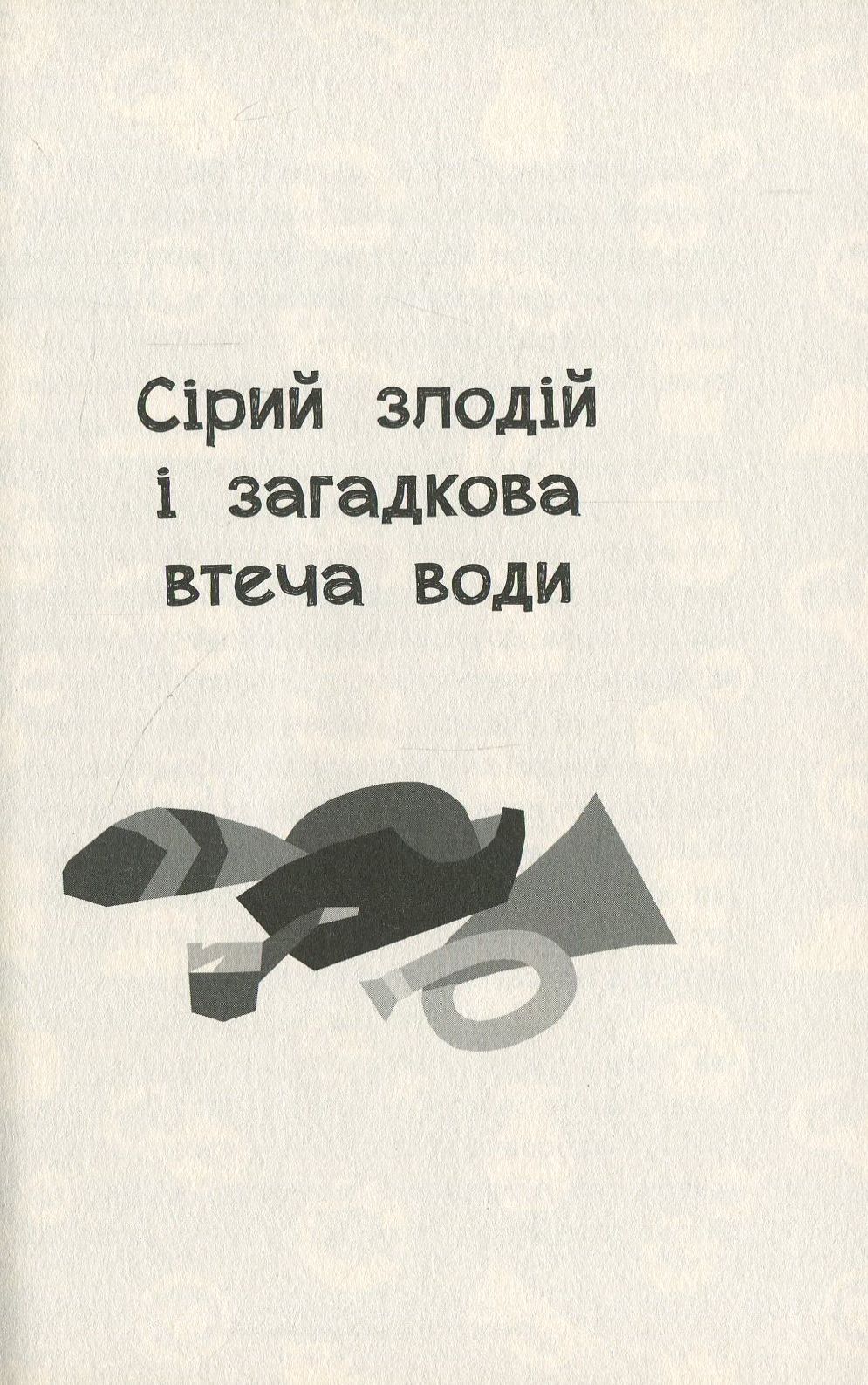 Книга "Лоскот С. Таємне завдання капітана Кепа" (у) (2951) 4
