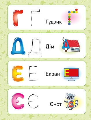Прописи. Українська абетка. Початковий рівень (у), 05175 1