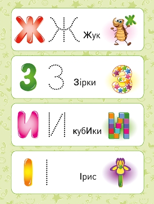 Прописи. Українська абетка. Початковий рівень (у), 05175 2