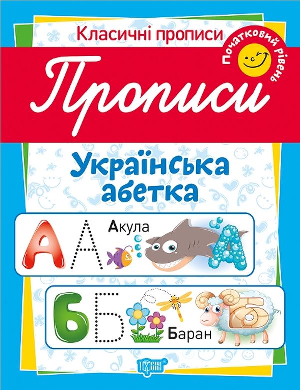 Прописи. Українська абетка. Початковий рівень (у), 05175