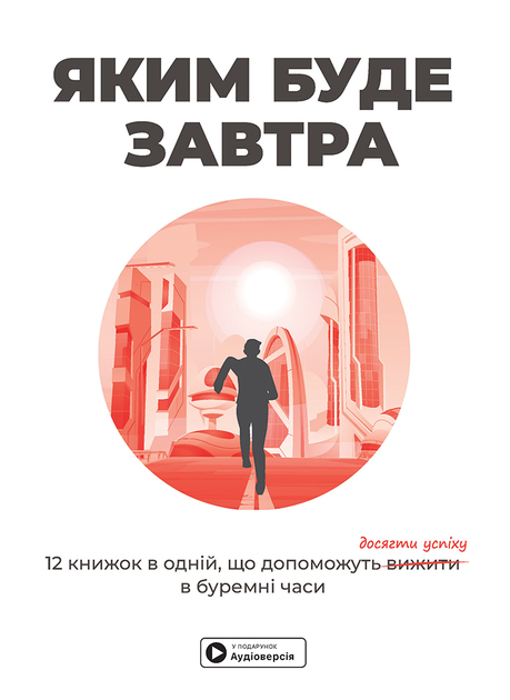 Книга "Каким будет завтра + аудиокнига" (у) (9980)