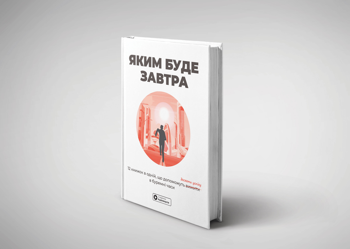 Книга "Каким будет завтра + аудиокнига" (у) (9980) 2