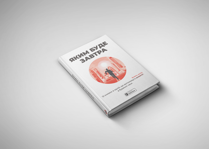 Книга "Каким будет завтра + аудиокнига" (у) (9980) 3