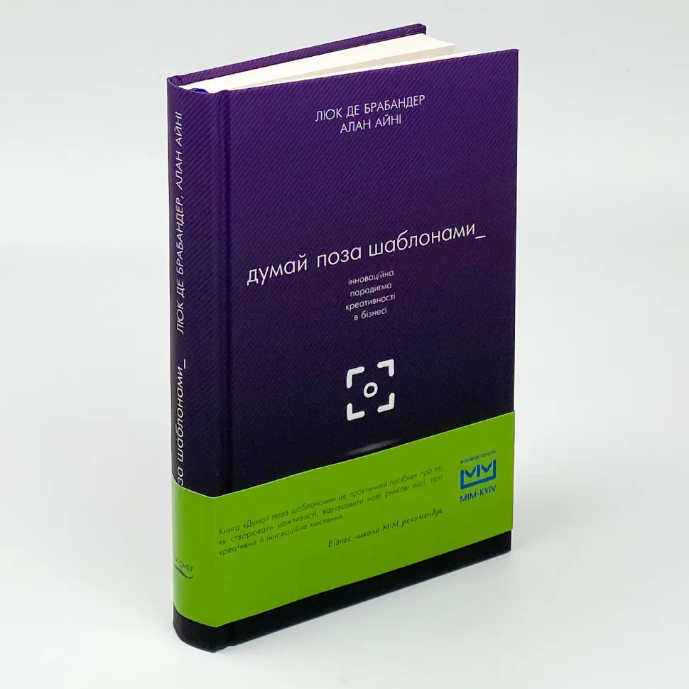 Книга "Брабандер де Л., Іні А. Думай поза шаблонами: інноваційна парадигма креативності" (у) (9077) 2