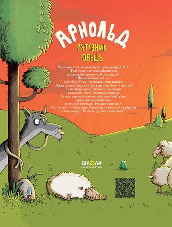 Книга "Герґет Ґ., Ренґер Н. Арнольд - рятівник овець" (у) (5519) 2