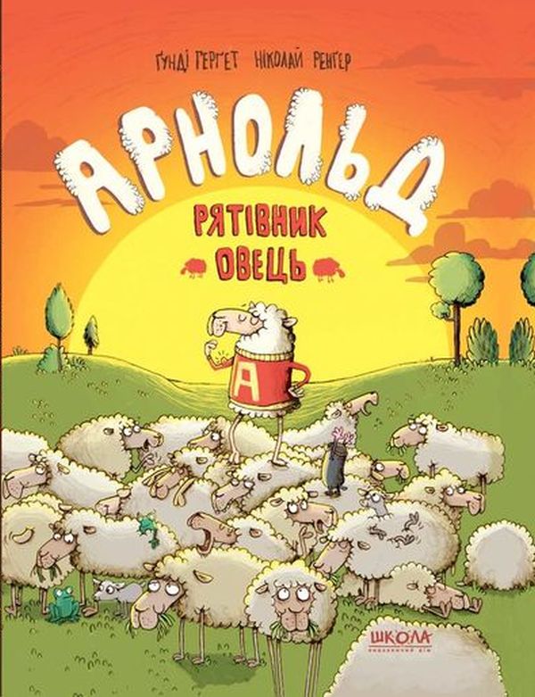 Книга "Герґет Ґ., Ренґер Н. Арнольд - рятівник овець" (у) (5519) 1