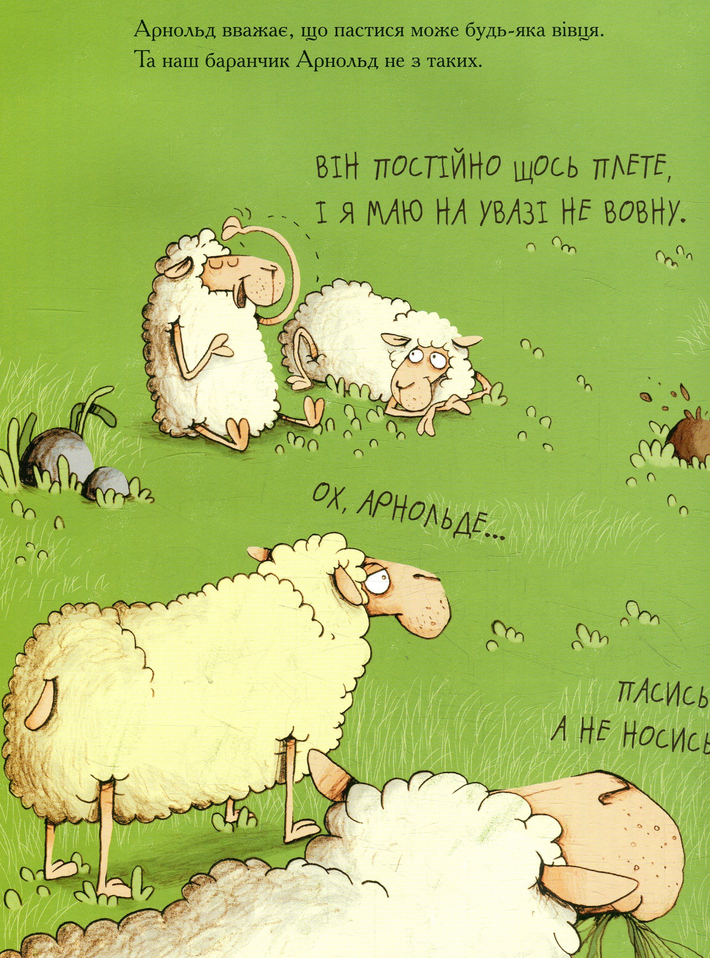 Книга "Герґет Ґ., Ренґер Н. Арнольд - рятівник овець" (у) (5519) 5