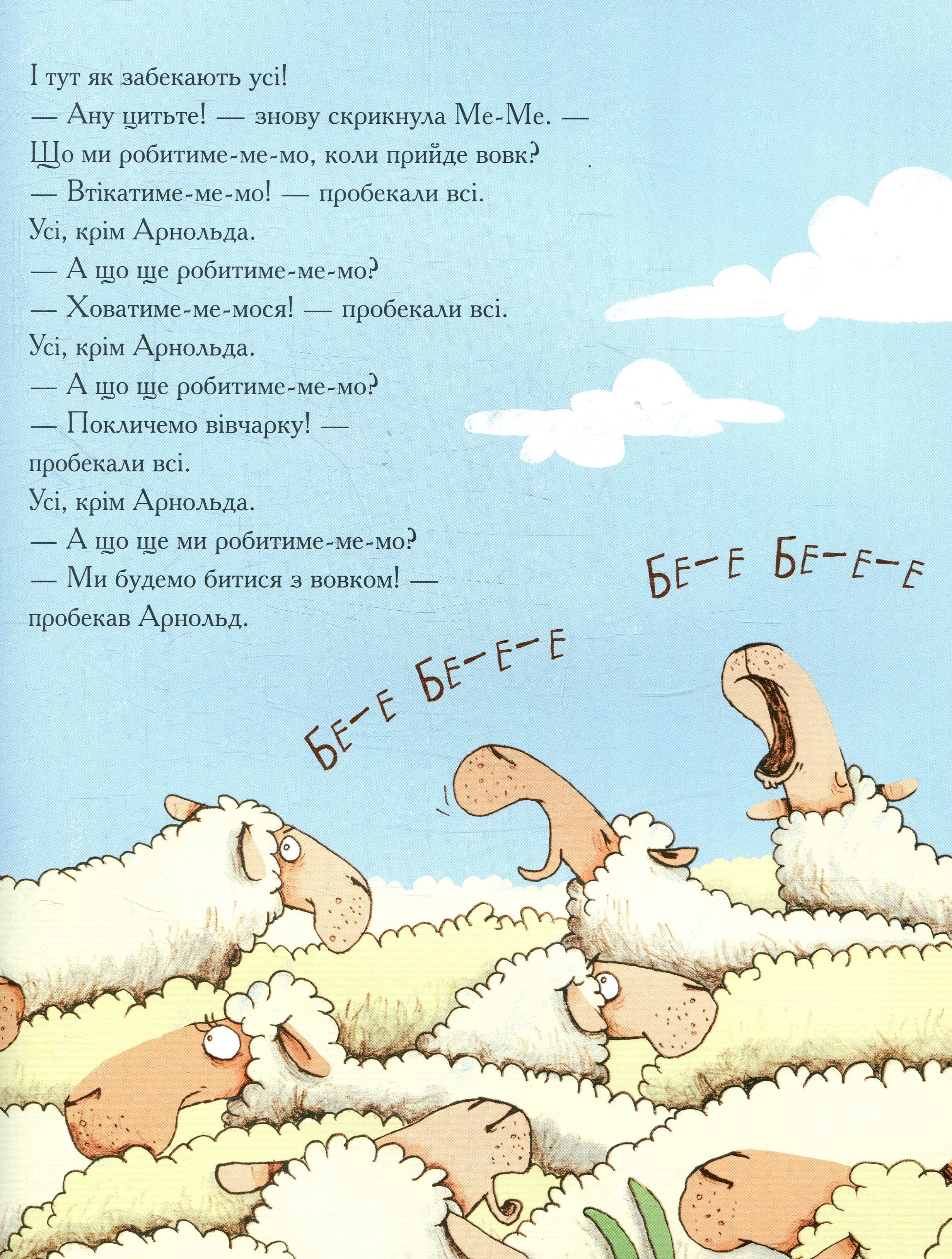 Книга "Герґет Ґ., Ренґер Н. Арнольд - рятівник овець" (у) (5519) 10