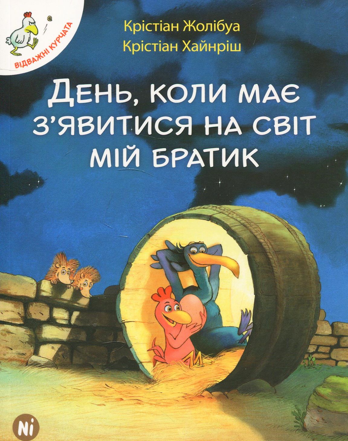 Книга "Відважні курчата. Том 3. День,коли має явитися на світ мій братик. Жолібуа К., Хайнріш К" (у)