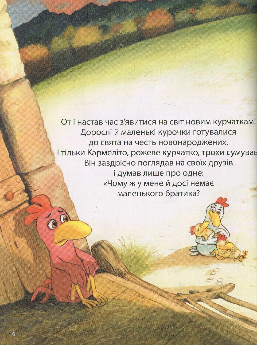 Книга "Відважні курчата. Том 3. День,коли має явитися на світ мій братик. Жолібуа К., Хайнріш К" (у) 2