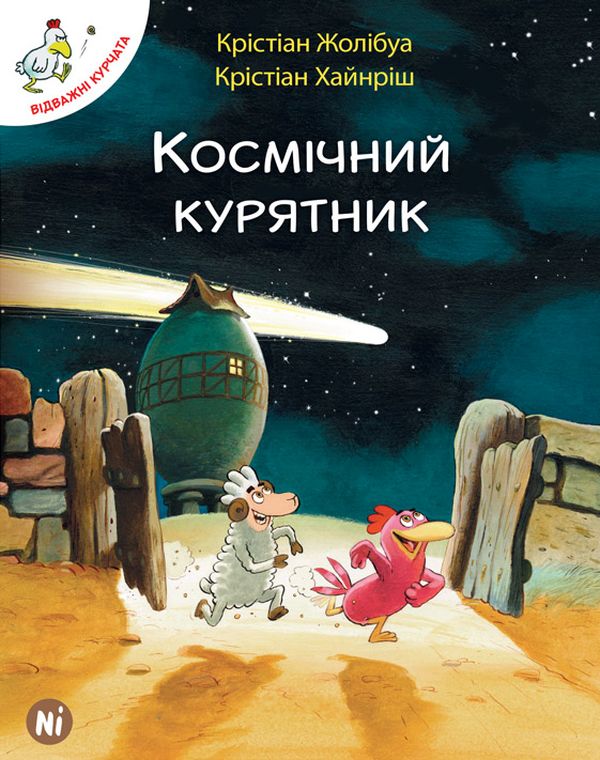 Книга "Відважні курчата. Том 2. Космічний курятник. Жолібуа К., Хайнріш К. " (у) (8020)
