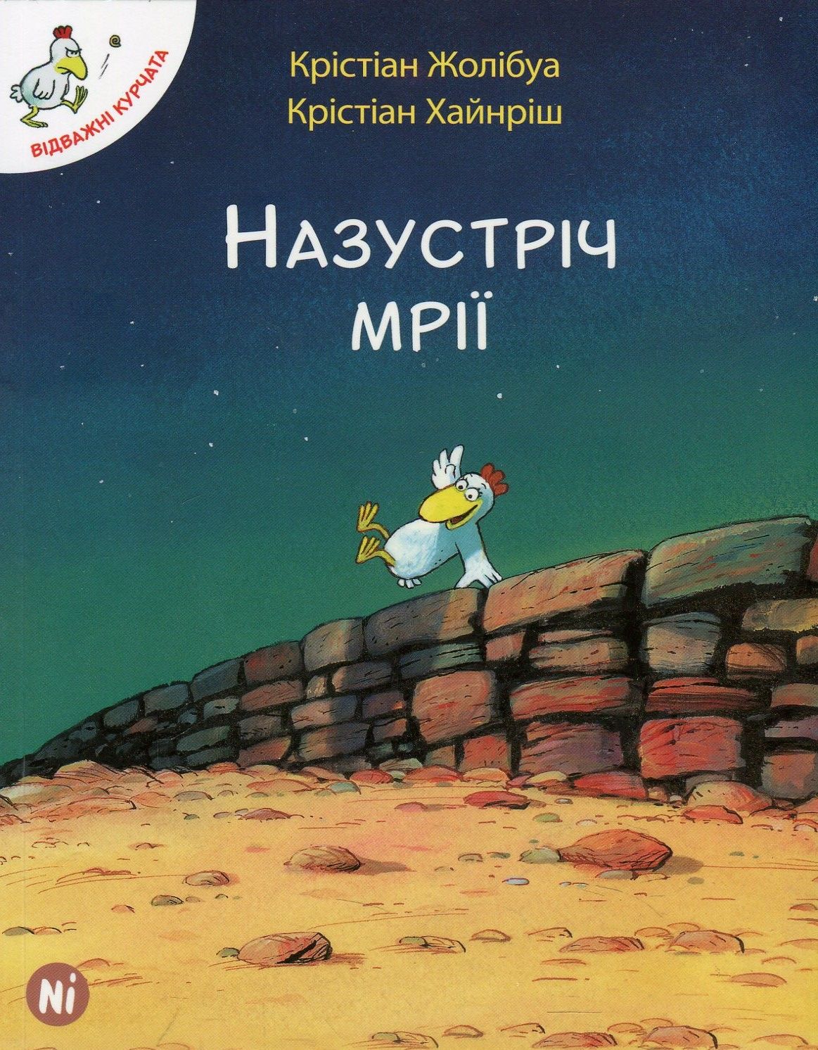 Книга "Відважні курчата. Том 1. Назустріч мрії. Жолібуа К., Хайнріш К." (у) (8006)