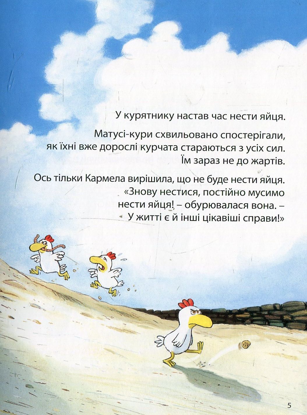 Книга "Відважні курчата. Том 1. Назустріч мрії. Жолібуа К., Хайнріш К." (у) (8006) 3