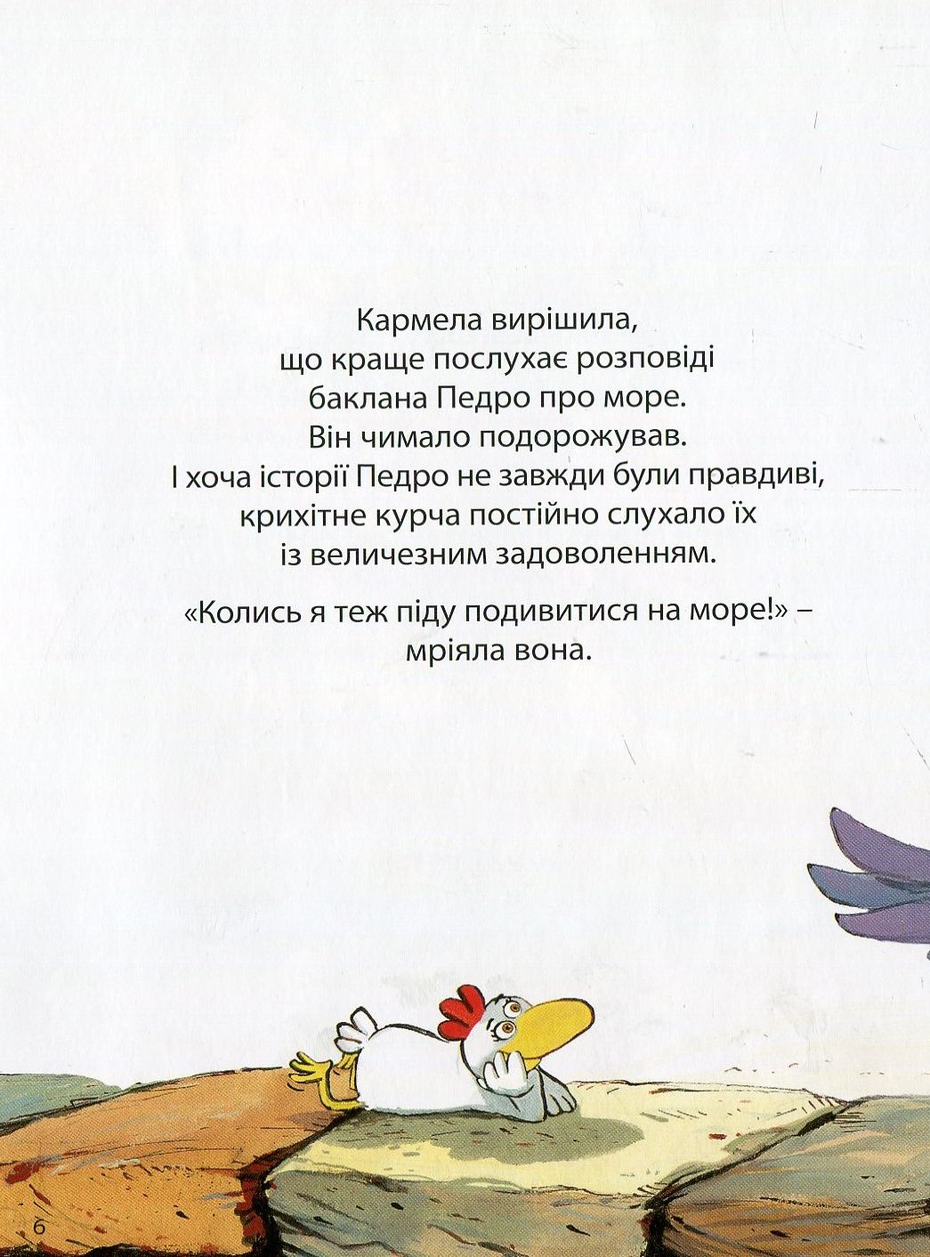 Книга "Відважні курчата. Том 1. Назустріч мрії. Жолібуа К., Хайнріш К." (у) (8006) 4
