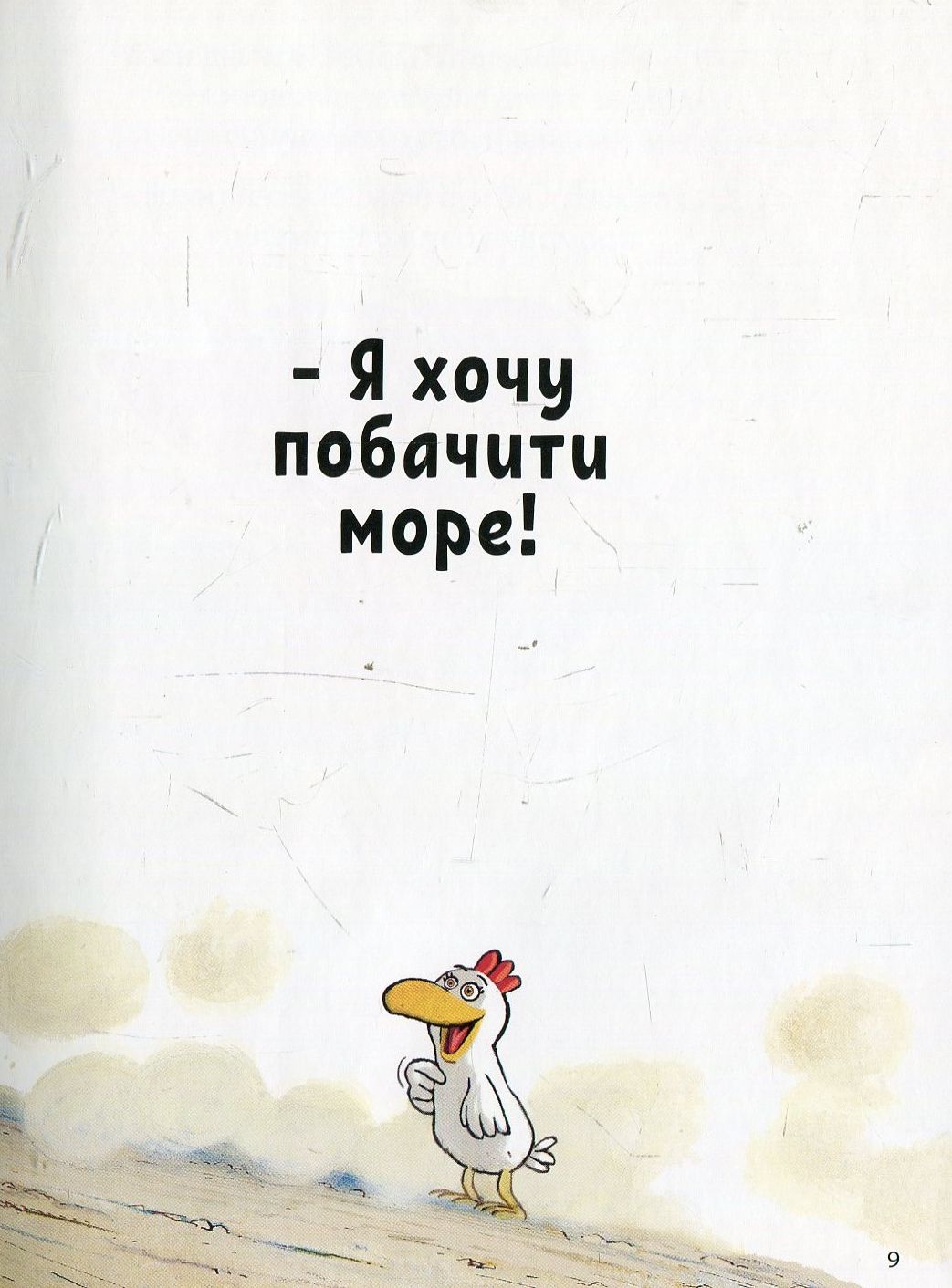 Книга "Відважні курчата. Том 1. Назустріч мрії. Жолібуа К., Хайнріш К." (у) (8006) 7