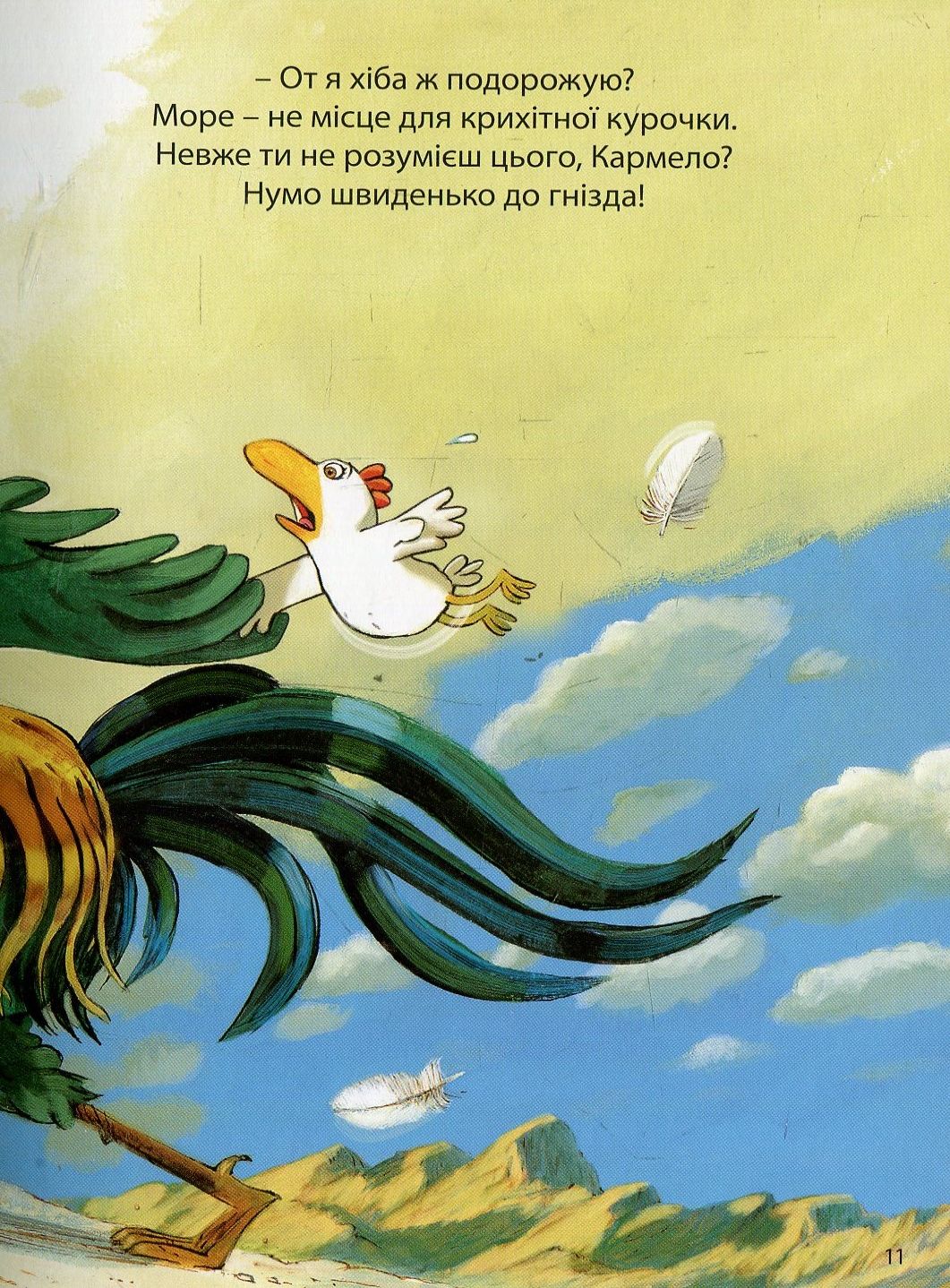 Книга "Відважні курчата. Том 1. Назустріч мрії. Жолібуа К., Хайнріш К." (у) (8006) 9