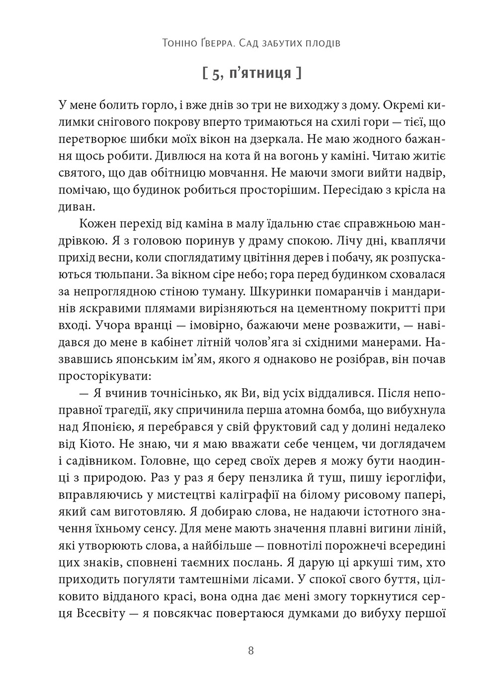 Книга "Гверра Т. Сад забутих плодів" (у) 3