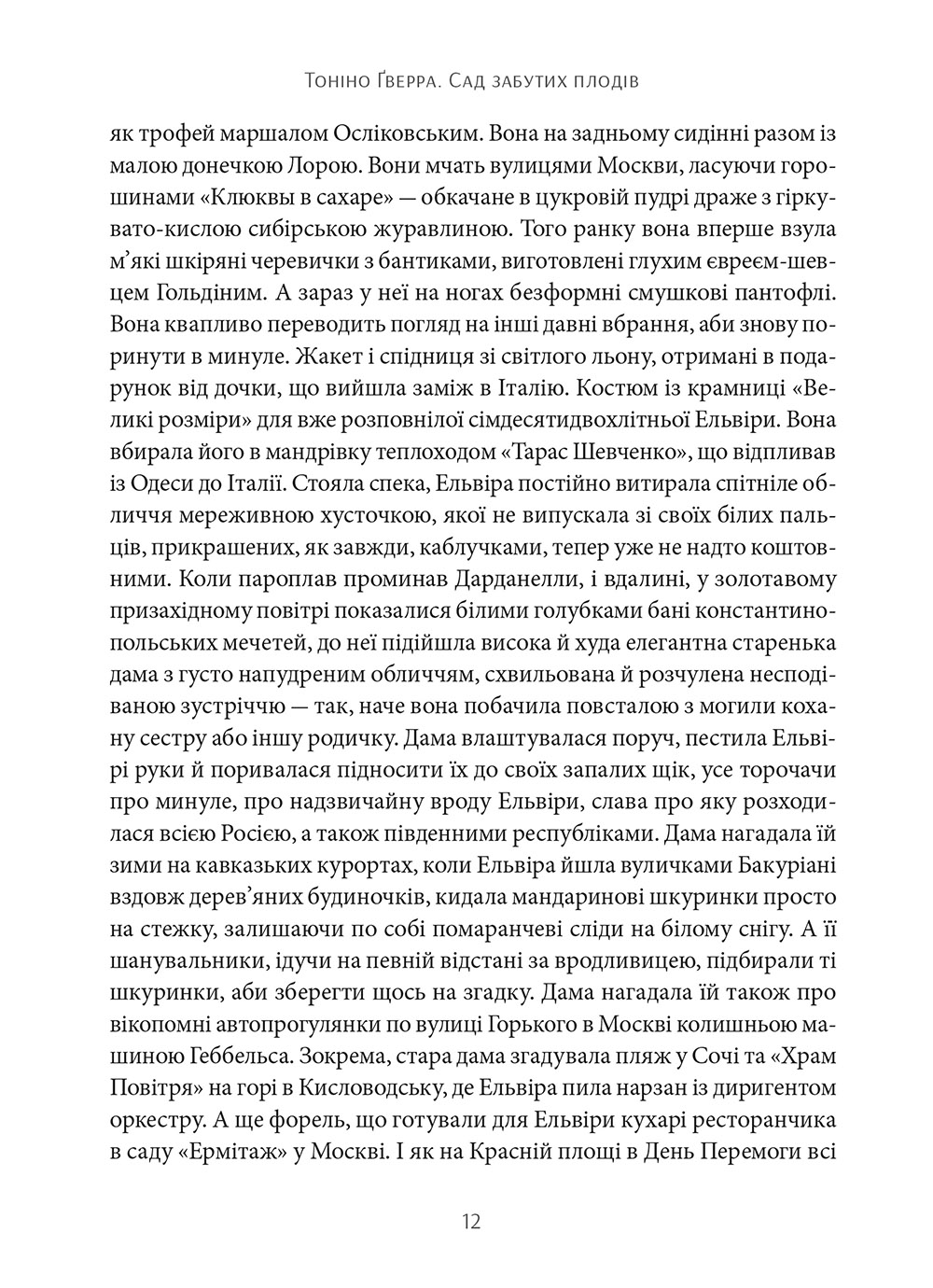 Книга "Гверра Т. Сад забутих плодів" (у) 7
