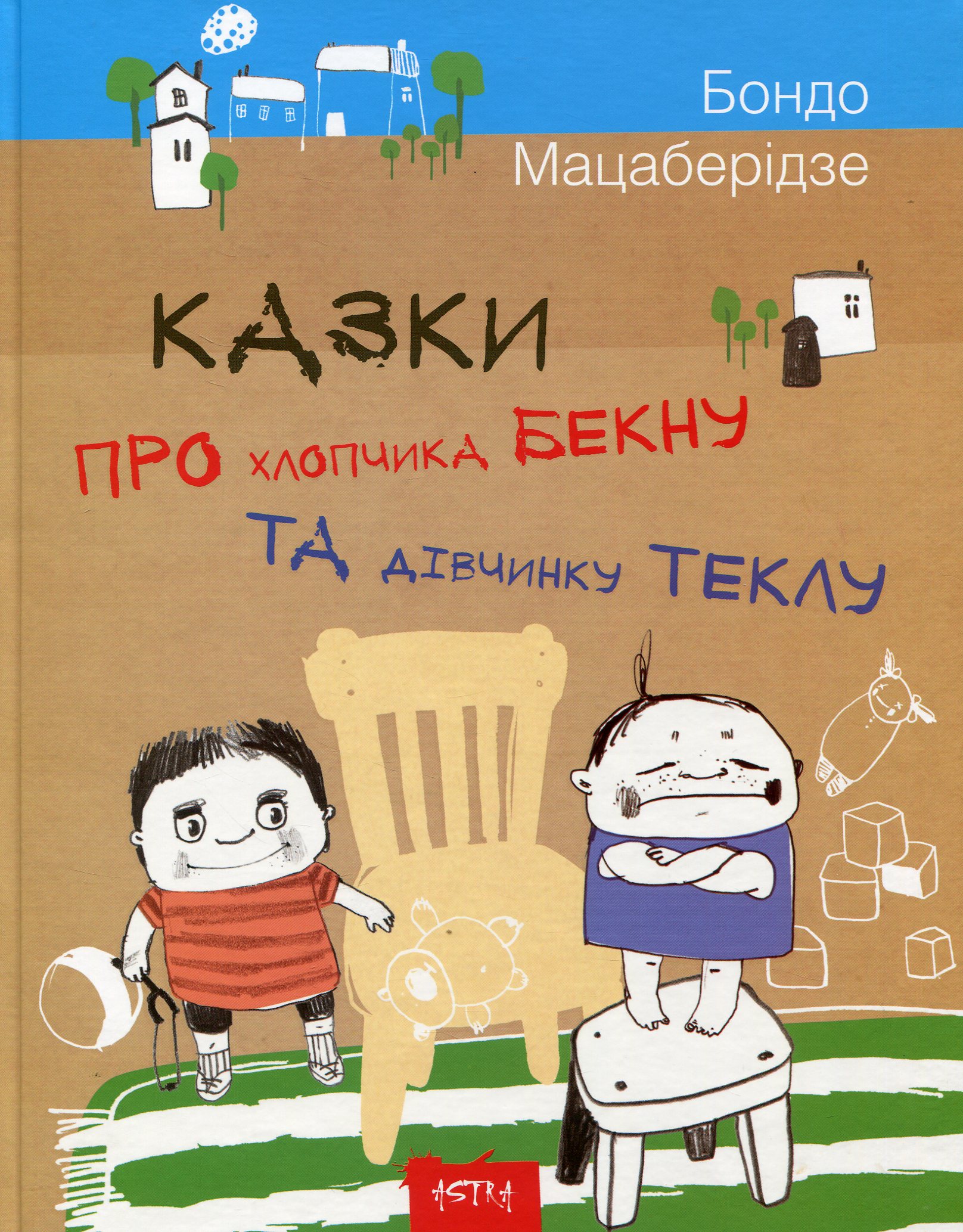 Книга "Астра: Казки про хлопчика Бекну та дівчинку Теклу" (у) (7388)